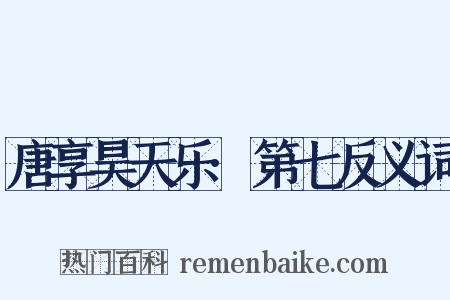唐享昊天乐·第七反义词是什么意思的图片